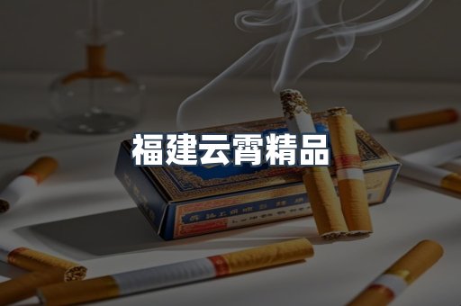 云霄香烟批发